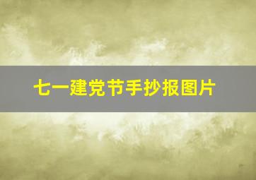 七一建党节手抄报图片