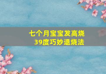 七个月宝宝发高烧39度巧妙退烧法