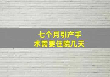 七个月引产手术需要住院几天