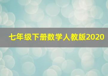 七年级下册数学人教版2020