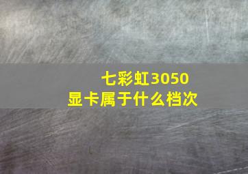 七彩虹3050显卡属于什么档次