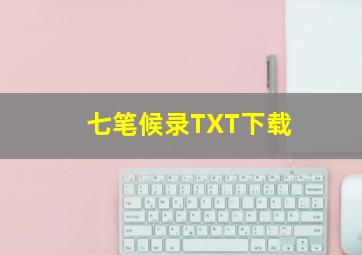 七笔候录TXT下载