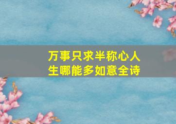 万事只求半称心人生哪能多如意全诗