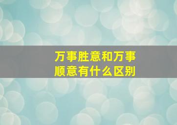 万事胜意和万事顺意有什么区别