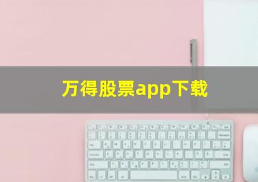 万得股票app下载