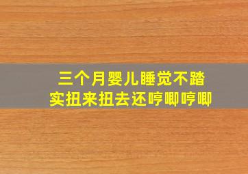 三个月婴儿睡觉不踏实扭来扭去还哼唧哼唧