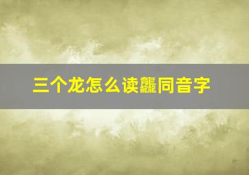 三个龙怎么读龘同音字