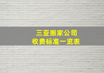 三亚搬家公司收费标准一览表