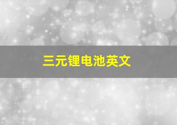 三元锂电池英文