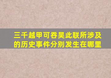 三千越甲可吞吴此联所涉及的历史事件分别发生在哪里