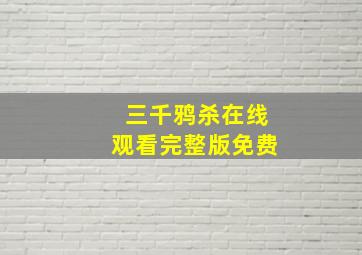 三千鸦杀在线观看完整版免费