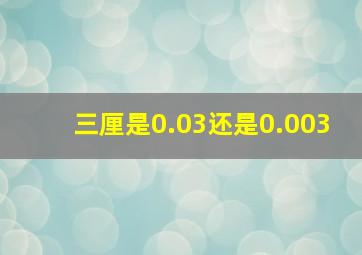 三厘是0.03还是0.003