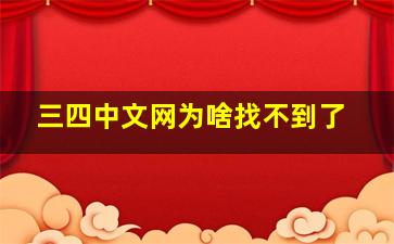 三四中文网为啥找不到了