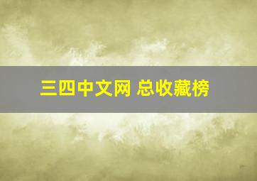 三四中文网 总收藏榜