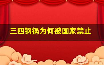 三四钢锅为何被国家禁止