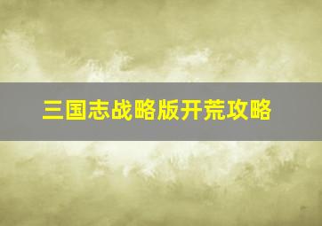 三国志战略版开荒攻略