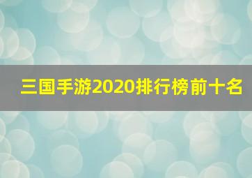 三国手游2020排行榜前十名