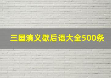 三国演义歇后语大全500条