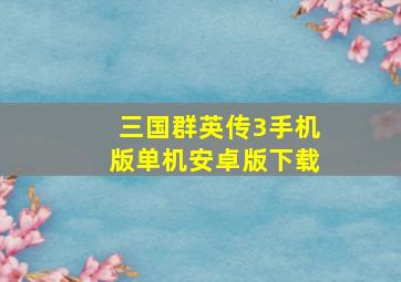 三国群英传3手机版单机安卓版下载