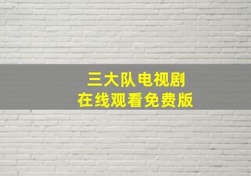 三大队电视剧在线观看免费版