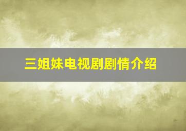 三姐妹电视剧剧情介绍