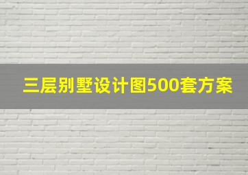 三层别墅设计图500套方案