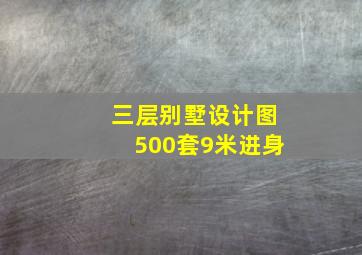 三层别墅设计图500套9米进身