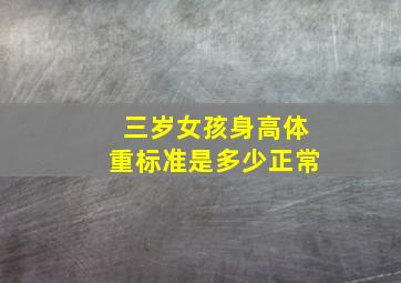 三岁女孩身高体重标准是多少正常