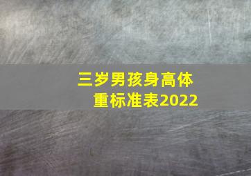 三岁男孩身高体重标准表2022