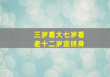 三岁看大七岁看老十二岁定终身