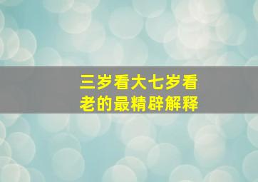 三岁看大七岁看老的最精辟解释