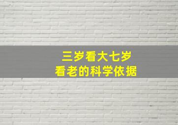 三岁看大七岁看老的科学依据