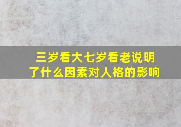 三岁看大七岁看老说明了什么因素对人格的影响