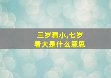 三岁看小,七岁看大是什么意思