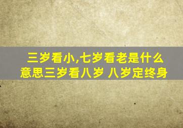 三岁看小,七岁看老是什么意思三岁看八岁 八岁定终身