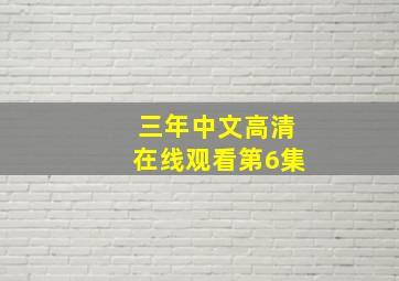 三年中文高清在线观看第6集