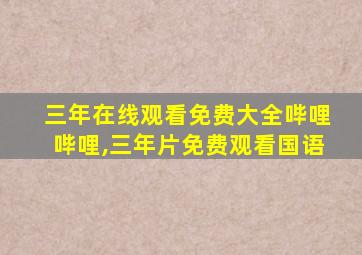 三年在线观看免费大全哔哩哔哩,三年片免费观看国语