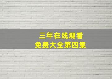 三年在线观看免费大全第四集