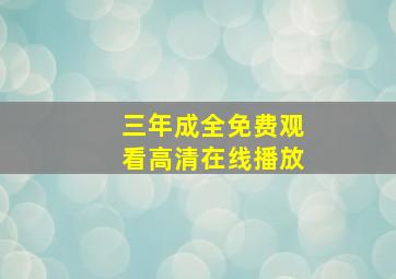 三年成全免费观看高清在线播放