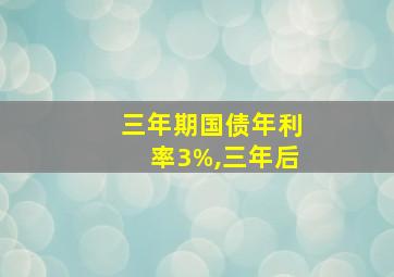 三年期国债年利率3%,三年后