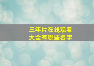 三年片在线观看大全有哪些名字