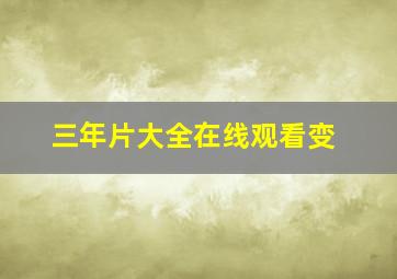 三年片大全在线观看变