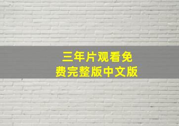 三年片观看免费完整版中文版