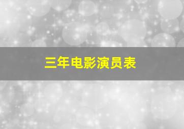 三年电影演员表