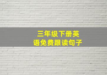 三年级下册英语免费跟读句子