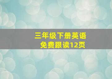 三年级下册英语免费跟读12页