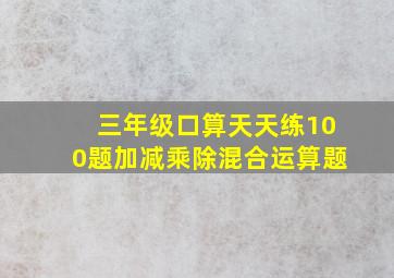 三年级口算天天练100题加减乘除混合运算题