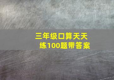 三年级口算天天练100题带答案