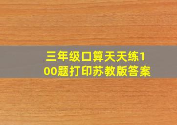 三年级口算天天练100题打印苏教版答案