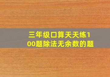 三年级口算天天练100题除法无余数的题